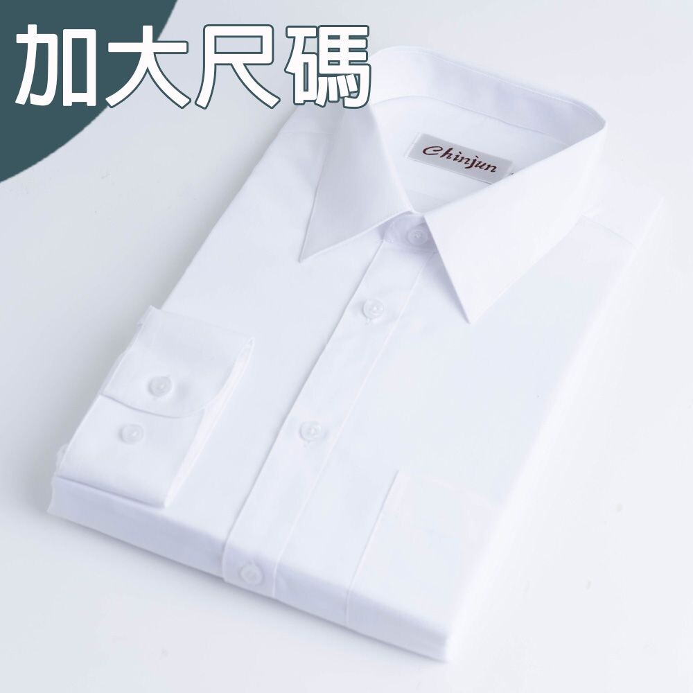 8001L-大尺碼【CHINJUN/35系列】勁榮抗皺襯衫-長袖、素色白、18.5吋、19.5吋、20.5吋、8001L