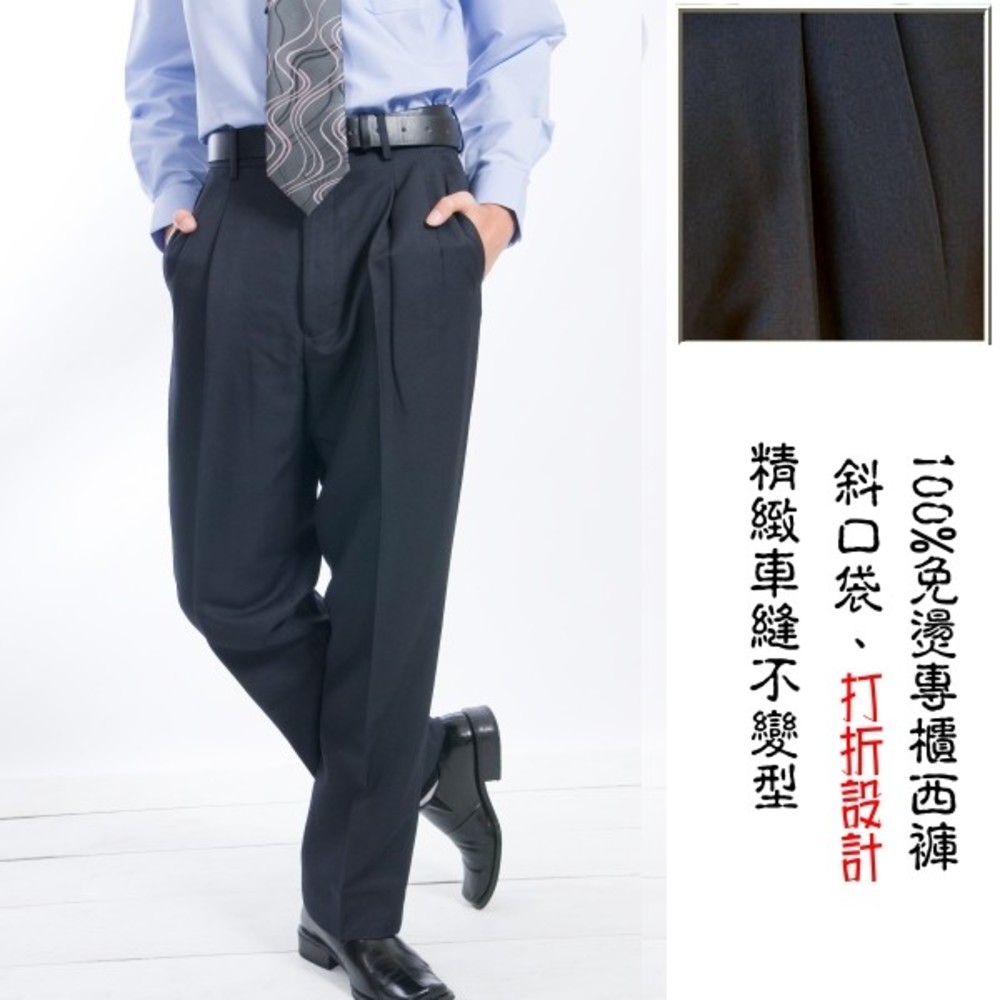 【Chinjun】正統上班族西裝褲100%免燙，打折素色深藍黑