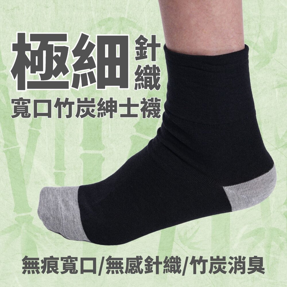 SOX-01-寬口竹炭紳士襪-無痕寬口襪 奈米竹炭襪 MIT台灣製造
