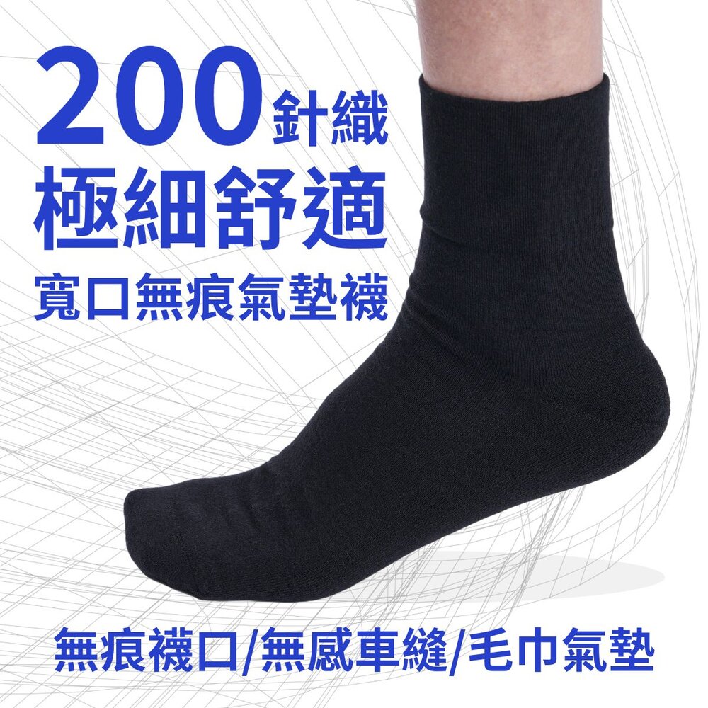 SOX-02-寬口無痕氣墊襪-素黑/無滿車縫線 紳士襪 皮鞋襪 休閒襪 MIT台灣製造