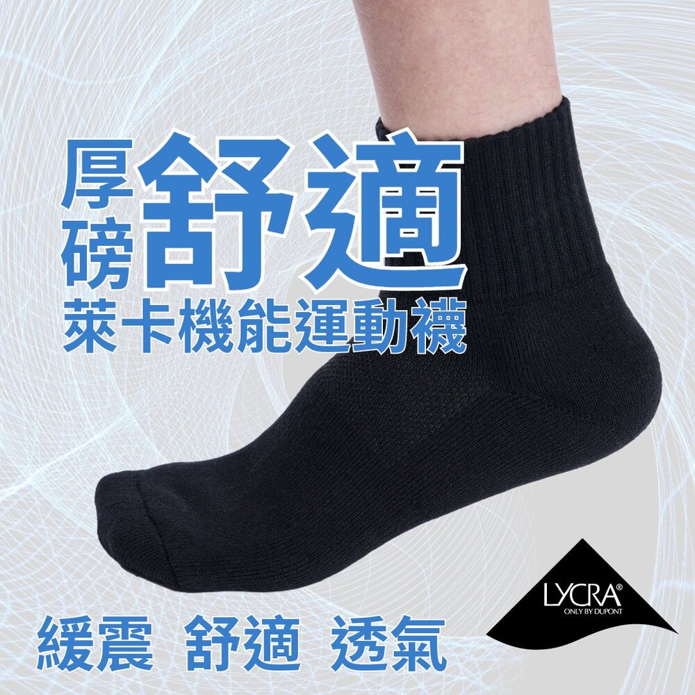 SOX-03-萊卡機能運動襪-素黑/厚磅舒適 Lycra專利面料 透氣排汗 緩震舒適 MIT台灣製造