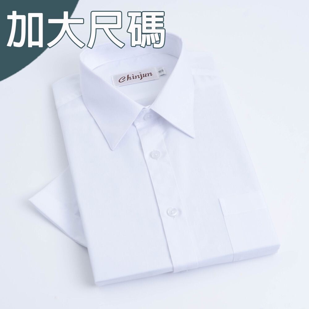 大尺碼【CHINJUN/35系列】勁榮抗皺襯衫-短袖、素色白、18.5吋、19.5吋、20.5吋、s8001L