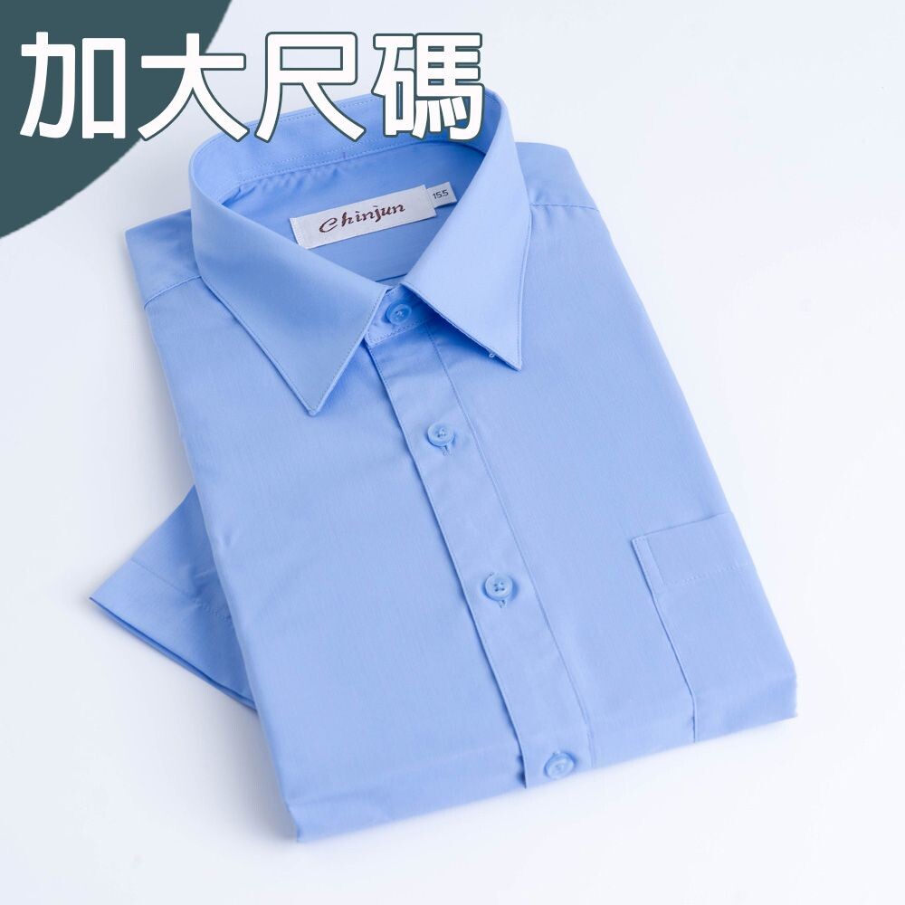 大尺碼【CHINJUN/35系列】勁榮抗皺襯衫-短袖、素色藍、18.5吋、19.5吋、20.5吋、s8004L