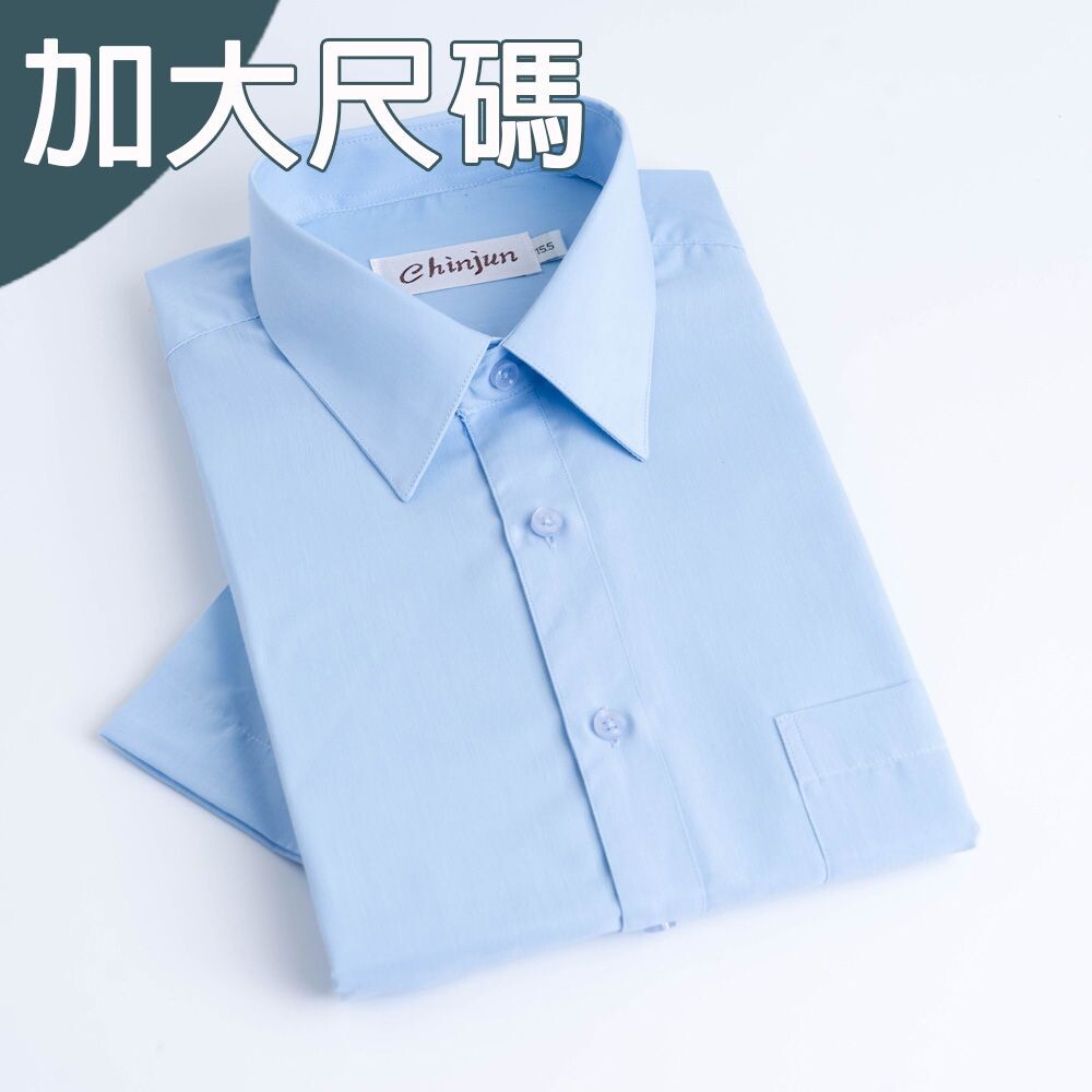 大尺碼【CHINJUN/35系列】勁榮抗皺襯衫-短袖、天空藍、18.5吋、19.5吋、20.5吋、s8005L 封面照片